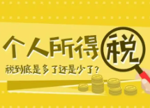 　　年收入10万元以内基本不用缴个税？ 　　 　